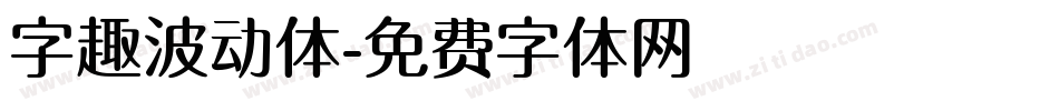 字趣波动体字体转换