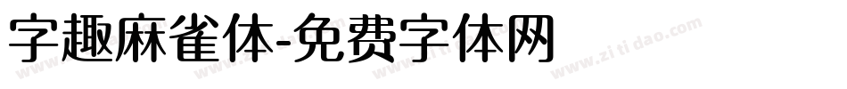 字趣麻雀体字体转换