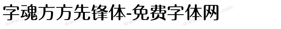 字魂方方先锋体字体转换