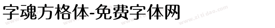 字魂方格体字体转换