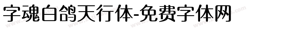 字魂白鸽天行体字体转换