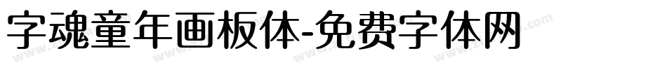 字魂童年画板体字体转换