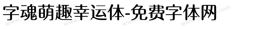 字魂萌趣幸运体字体转换