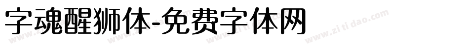 字魂醒狮体字体转换