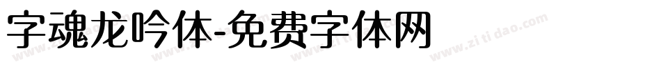 字魂龙吟体字体转换