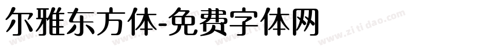 尔雅东方体字体转换