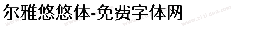 尔雅悠悠体字体转换