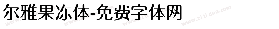 尔雅果冻体字体转换