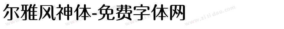 尔雅风神体字体转换