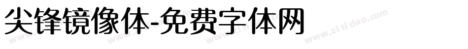 尖锋镜像体字体转换