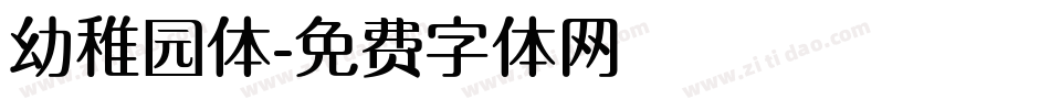 幼稚园体字体转换