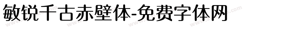 敏锐千古赤壁体字体转换