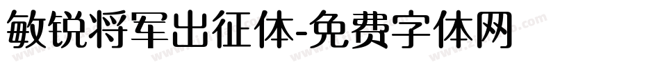 敏锐将军出征体字体转换