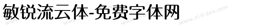 敏锐流云体字体转换