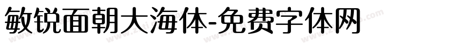 敏锐面朝大海体字体转换