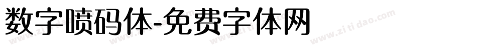 数字喷码体字体转换