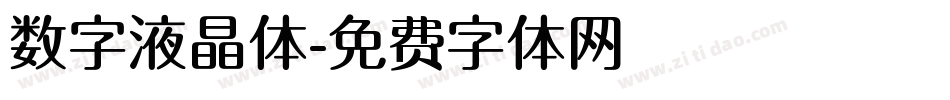 数字液晶体字体转换