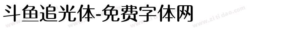 斗鱼追光体字体转换