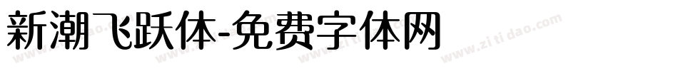 新潮飞跃体字体转换