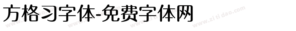 方格习字体字体转换