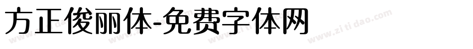 方正俊丽体字体转换