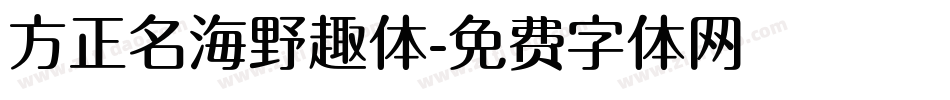 方正名海野趣体字体转换