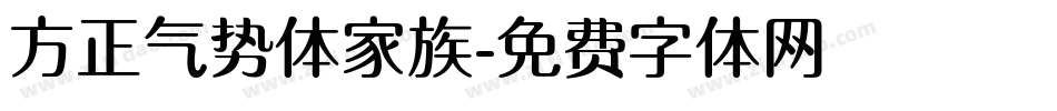 方正气势体家族字体转换