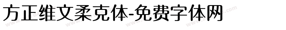 方正维文柔克体字体转换