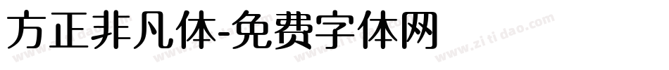 方正非凡体字体转换