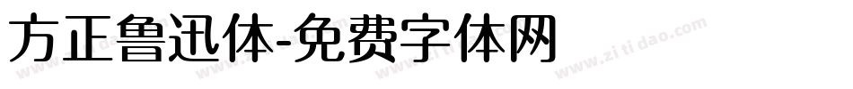 方正鲁迅体字体转换