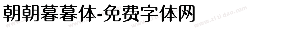 朝朝暮暮体字体转换