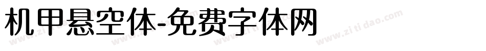 机甲悬空体字体转换