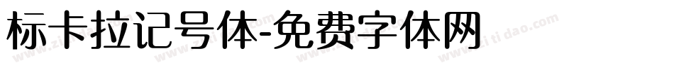 标卡拉记号体字体转换