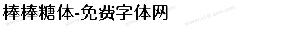 棒棒糖体字体转换