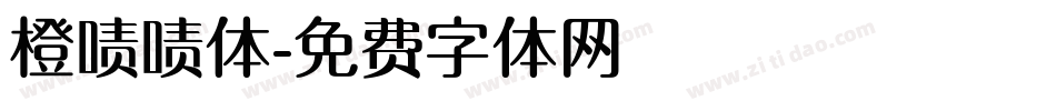 橙啧啧体字体转换