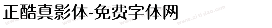 正酷真影体字体转换