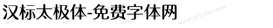 汉标太极体字体转换