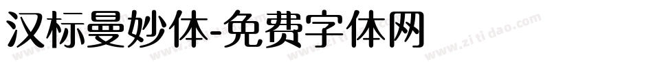 汉标曼妙体字体转换