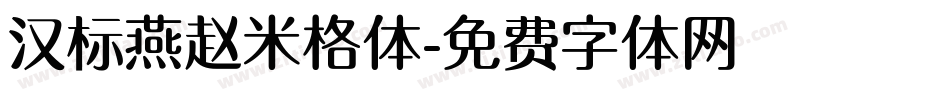 汉标燕赵米格体字体转换