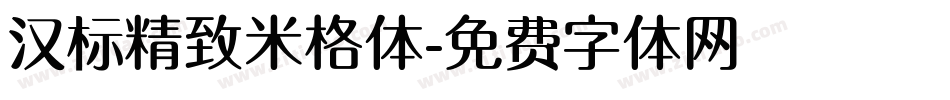 汉标精致米格体字体转换