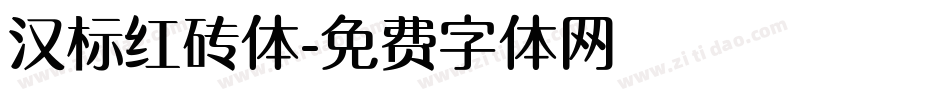 汉标红砖体字体转换