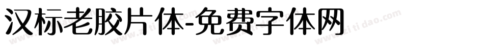 汉标老胶片体字体转换