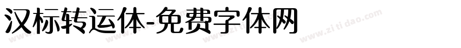 汉标转运体字体转换