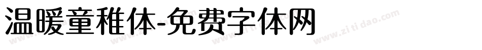 温暖童稚体字体转换