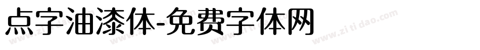 点字油漆体字体转换