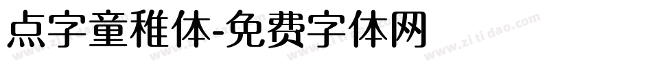 点字童稚体字体转换