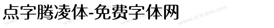 点字腾凌体字体转换