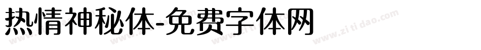 热情神秘体字体转换