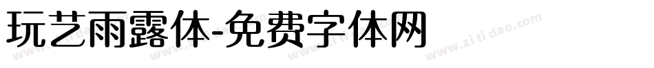 玩艺雨露体字体转换