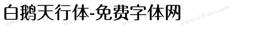 白鹅天行体字体转换